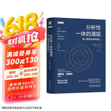 分析性一体的涌现：进入精神分析的核心