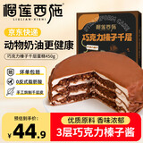 榴莲西施巧克力榛子千层蛋糕450g下午茶零食甜品生日蛋糕6英寸冷冻蛋糕