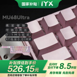 艾岩（IYX）MU68ultra系列金属磁轴电竞游戏键盘客制化机械有线连接0死区热插拔RGB网页驱动无畏契约 MU68 ultra粉色(紫星磁轴版）