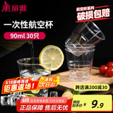 美丽雅一次性杯子90ml*30只试饮试吃杯 加厚航空杯白酒果汁饮料水杯