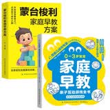 0-3岁宝宝家庭早教亲子互动游戏全书+蒙台梭利家庭早教方案（全2册）家庭早教亲子互动游戏书