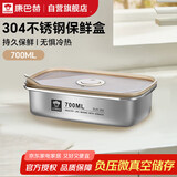 康巴赫·食品级304不锈钢保鲜盒700ml真空保鲜饭盒多用途收纳盒