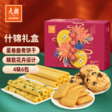元朗饼干礼盒 合桃酥鸡蛋卷饼干糕点 广东特产送礼中老年人 【饼干糕点】什锦礼盒510g