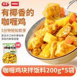 尚食纪谷言 椰香咖喱鸡200g*5 椰子鸡 预制菜方便菜 美味速食 加热即食