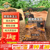 德沃多肥料爬宠赤玉土垫材1kg睫角蜥蜴蓝舌守宫角蛙爬虫乌龟垫料保湿底材