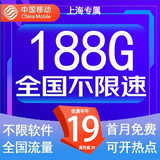 中国移动流量卡低月租手机卡电话卡不限速纯上网卡移动5G流量卡4g全国高速通用流量 上海通用卡19元188G流量+100分钟+外省勿拍