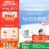 明基（BenQ）MW560高亮网课投影仪 投影仪家用 投影仪办公（4000流明 高对比度 10W音响）