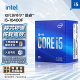英特尔(Intel) i5-10400F 10代 酷睿 处理器 6核12线程 单核睿频至高可达4.3Ghz 盒装CPU