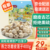 燕之坊莲子400g 湘潭去芯磨皮白莲干货特产桂圆红枣冰糖百合银耳莲子羹