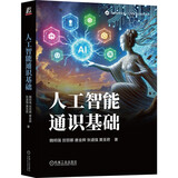 人工智能通识基础