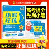 小题狂练2026新版新高考数学【科目自选】高考一轮总复习60天分层练金考卷刷题库高三辅导资料书习题册高考命题新动向天星教育必刷题教辅真题卷 【一轮复习】历史（新高考版 2026）