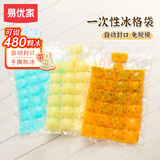 易优家一次性冰袋冰块模具自封口冰格袋食用制冰块袋冰盒百香果制冰神器