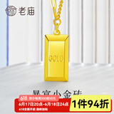 老庙黄金小金条项链暴富小金砖套链足金吊坠送老婆送妈妈 多退少补 约：5.1g