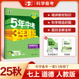 【2026学年】2025秋季新版五年中考三年模拟七年级上册数学53五三初中7年级上下册同步新版教材测试卷练习册全套 曲一线 上册【政治】人教版（25秋新版）