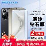 Smorss【2片微磨砂】适用华为Pura70磨砂钢化膜 HUAWEI P70手机膜 全屏覆盖高清防磨淡指纹保护膜