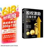 股权激励实操手册（做好股权激励，合理分配财与权）