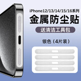 Smorss【4片银色】适用苹果16/15/14/13/12系列手机喇叭孔防尘贴网膜iPhone16promax充电口防刮听筒防灰