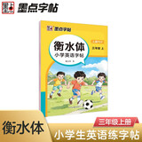 墨点字帖 2025年 衡水体英语同步字帖 三年级上册  小学生衡水体英文单词练习带视频预习复习练字专项