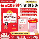 阳光同学 2025秋默写小达人 五年级上册英语 人教PEP版 小学6年级同步教材练习册默写听写小能手 英语专项练习