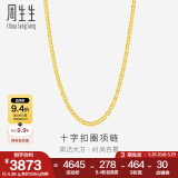周生生黄金项链 足金十字扣圈素链 百搭锁骨链 09257N计价 40厘米 - 4.38克(含工费200元)