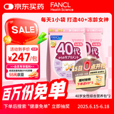 FANCL HealthScience女士复合维生素 女性40+每日营养包*2 60日量 日常送礼 海外进口