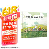 和甘伯伯去游河 学校重点推荐的绘本，凯特·格林纳威奖大奖绘本，约翰·伯宁罕作品3-6岁（启发出品）六一儿童节礼物女孩男孩