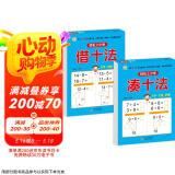 幼小衔接教材一日一练（2册） 凑十法+借十法 轻松上小学全套整合教材 大开本 适合3-6岁幼儿园入学准备