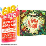 揭秘小世界立体篇-揭秘动物的家（0-2岁幼儿启蒙早教科普立体书）乐乐趣童书儿童科普立体书儿童节礼物 六一 男孩女孩