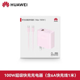华为原装100W充电器Mate70Pro充电器超级快充nova13Pro/11Ultra/12Pro 华为100W全能充电器【粉色双口】