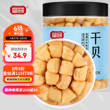 富昌干贝150g 海鲜干货海产品 扇贝干 瑶柱肉 煲汤火锅食材