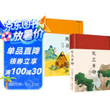 天工开物（精装）赠周易宋应星著畅销名著书籍齐民要术民俗大全文白对照全注全译版