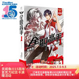 全职高手1​：被驱逐的高手 全新典藏版（随书附赠精美海报，同名动漫第二季热播中！）
