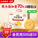 江中猴姑经典有糖猴头菇饼干养胃零食早代餐老人高钙肠胃健康零食礼盒960g 【0糖低GI】0糖三分甜960g