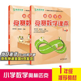 高思学校竞赛数学课本一二三四五六年级上下册数学导引小学高斯奥林匹克数学思维训练举一反三奥数教程教材全解从课本到奥 一年级 竞赛数学课本上下册 定价71
