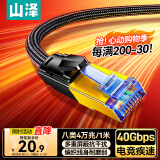 山泽八类万兆纯铜网线 CAT8类屏蔽网络连接 游戏电竞8芯双绞线家用电脑5G宽带棉网成品跳线兼容千兆1米
