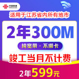 中国联通 江苏宽带办理300M500M新装家庭包年宽带南京苏州徐州 300M2年单宽带