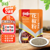 乐畅纯正花椒粉30g 0添加商超同款 香辛料花椒面麻椒粉烧烤调味料佐料