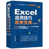 Excel应用技巧速查宝典教程（视频案例+彩色印刷）excel数据分处理与析高效办公应用大全wps office办公自学函数与公式excel办公软件