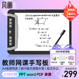 凡画A4纸笔教师网课专用电脑手写板直播微课制作纸屏同步教学网上授课支持PPT Word  PDF数位板手绘板 教师网课直播手写板A4纸屏同步【1支出水笔】