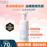 芙丽芳丝（Freeplus） 净润洗颜泡沫洗面奶女深层清洁泡沫氨基酸温和洁面男 150ml敏感肌适用