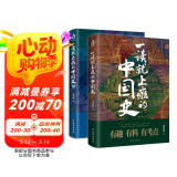 【自营】一读就上瘾的中国史1+2(套装全2册)