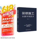 装修施工从新手到高手（一本书精通装修施工带你阶梯式进步）