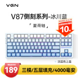 VGN V87 有线/无线/蓝牙三模客制化机械键盘 gasket结构 全键热插拔 电竞游戏 家用办公 V87 夏荷轴 冰川蓝 侧刻