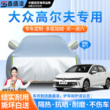 鑫盛凌汽车车衣全车罩防晒防雨隔热防冰雹真牛津布防尘加厚罩套四季通用 适用于大众高尔夫车衣全车罩 【其他车型】下单请留言备注车型+年份