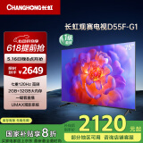长虹电视75D55F-G1 75英寸 120Hz高刷 2+32GB 智慧巨幕大屏 LED液晶平板电视机 以旧换新国家补贴20%