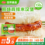 安井 照烧鸡排米汉堡 150g 1个装 冷冻鸡肉米饭团早餐 微波炉加热