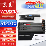 京呈W1333A粉盒适用惠普hp laserjet mfp M437N 437DN 437NDA打印机439N 439DN 439NDA硒鼓墨盒333A黑色标准版4支
