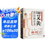 超简单艾灸消百病全书（专业、实用的家庭常备健康宝典！大病小病灸一灸  健康快乐好轻松！）