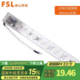 FSL 佛山照明 led灯条长条灯板吸顶灯灯芯改造灯条替换H灯管 灯条40cm-17W三色