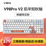 VGN V98PRO V2 三模有线/蓝牙/无线 客制化机械键盘 8000mAh长续航电竞游戏办公家用 gasket 热插拔 V98Pro-V2 凯华知秋轴 枫糖 限定款